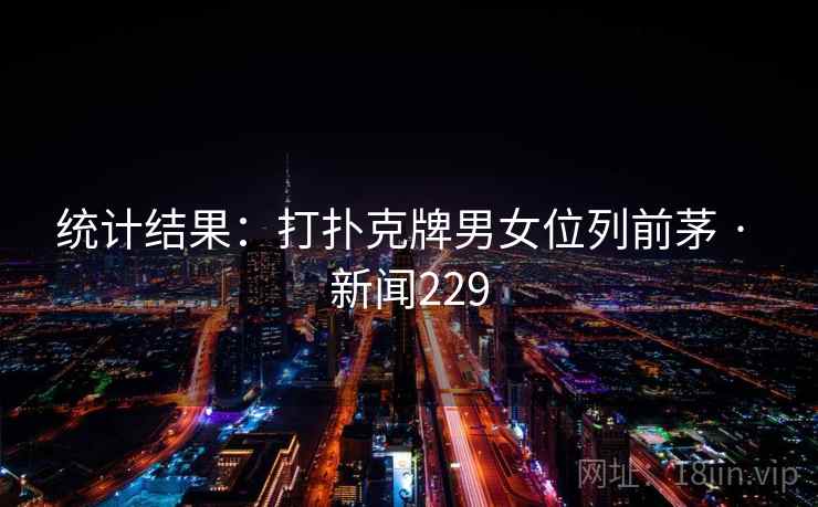 统计结果：打扑克牌男女位列前茅 · 新闻229