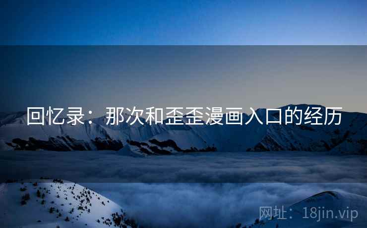 回忆录:那次和歪歪漫画入口的经历